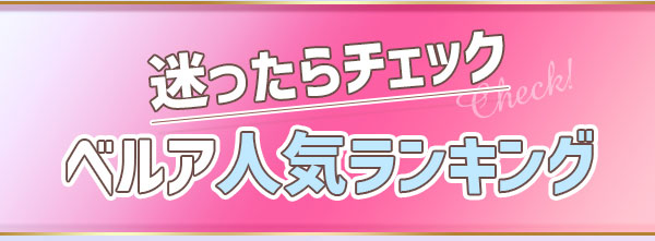 迷ったらチェック　ベルア人気ランキング