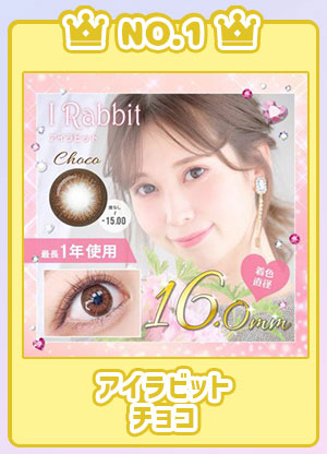 NO.1アイラビットチョコ