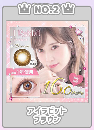 NO.2アイラビットブラウン