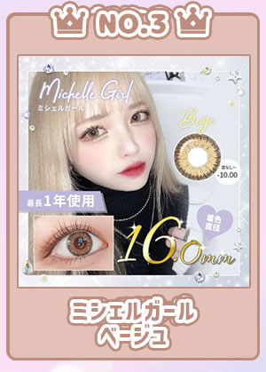NO.3ミシェルガールベージュ