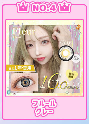 NO.4フルールグレー